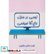 لوسی در منزل حاج آقا ضیغمی