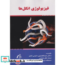 فیزیو لوژی انگل ها