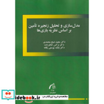 مدل سازی و تحلیل زنجیره تامین بر اساس نظریه بازی ها