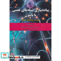 پیاده سازی شبکه های عصبی با پایتون