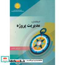 استاندارد مدیریت پروژه