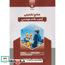 منابع تکمیلی آزمون نظام مهندسی