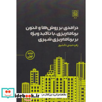 درآمدی بر روش ها و فنون برنامه ریزی جلد اول