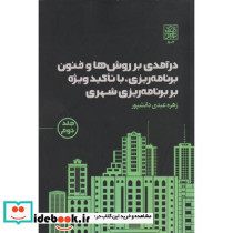 درآمدی بر روش ها و فنون برنامه ریزی جلد دوم