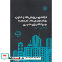 درآمدی بر روش ها و فنون برنامه ریزی جلد سوم