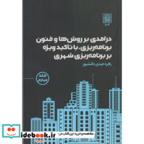 درآمدی بر روش ها و فنون برنامه ریزی