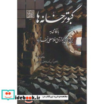 کبوتر خانه ها