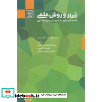 آمار و روش های علمی مقدمه ای برای دانشجویان و پژوهشگران