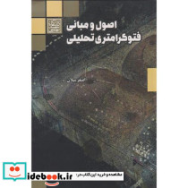 اصول و مبانی فتوگرامتری تحلیل