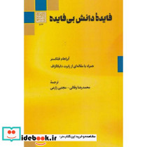 فایده دانش بی فایده