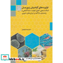 فراورده های گیاه بنیان زنبور عسل اصالت سنجی کنترل کیفیت منشا گیاهی و رتبه بندی با تاکید بر ارزش های دارویی