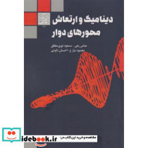 دینامیک و ارتعاش محورهای دوار