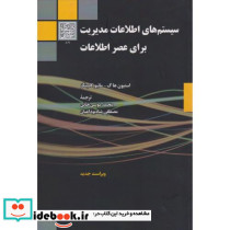 سیستم های اطلاعات مدیریت برای عصر اطلاعات