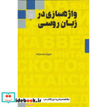 واژه سازی در زبان روسی