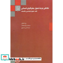 نگاهی نو به تحول جغرافیای انسانی