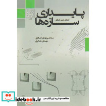 پایداری سازه ها نشر دانشگاه شهید بهشتی
