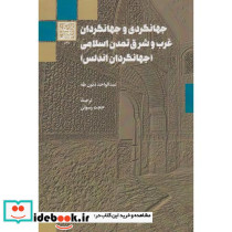 جهانگردی و جهانگردان غرب و شرق تمدن اسلامی