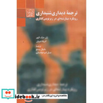 ترجمه دیداری شنیداری رویکرد بینارشته ای در زیرنویس گذاری