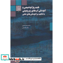 هیدروژئوشیمی و آلودگی آب های زیرزمینی با تاکید بر آلودگی های نفتی