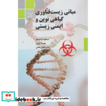 مبانی زیست فناوری گیاهی نوین و ایمنی زیستی