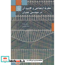 نظریه ارتجاعی و کاربرد آن در مهندسی عمران