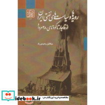 رویه ها و سیاست های نفتی ایران از قاجار تا کودتای 28 مرداد