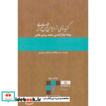 گزیده ای از دیوان شمس تبریزی