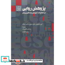پژوهش روایی