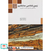 زمین شناسی ساختاری‮‬ ‏‫سامانه های شکستگی شکننده تا شکل پذیر