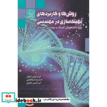 روش ها و کاربردهای بهینه سازی در مهندسی