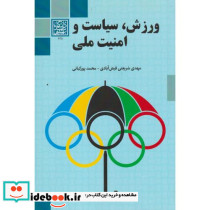 ورزش سیاست و امنیت ملی