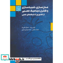 مدل سازی شبیه سازی و کنترل دینامیک عصبی
