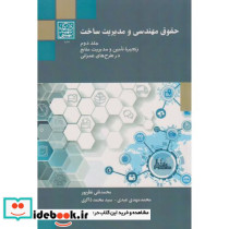 حقوق مهندسی و مدیریت ساخت زنجیره تامین و مدیریت منابع در طرح های عمرانی