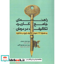 راهنمای جامع کاربرد تکالیف در درمان
