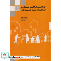 طراحی فراگیر مسکن و فضاهای باز همسایگی