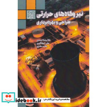 نیروگاه های حرارتی طراحی و بهره برداری
