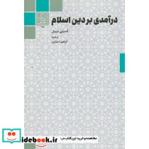 درآمدی بر دین اسلام