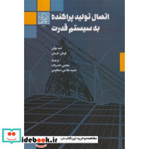 اتصال تولید پراکنده به سیستم قدرت
