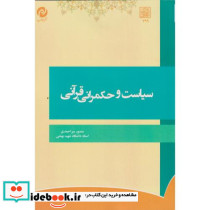 سیاست و حکمرانی قرآنی