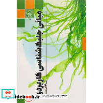 مبانی جلبک شناسی کاربردی