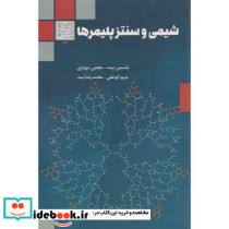شیمی و سنتز پلیمرها