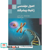 اصول مهندسی ژنتیک پیشرفته