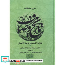 شرح مشکلات تاریخ وصاف