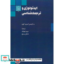 ایدئولوژی و ترجمه شناسی