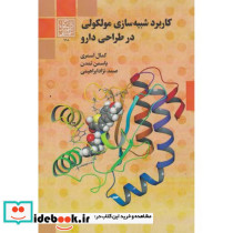 کاربرد شبیه سازی مولکولی در طراحی دارو