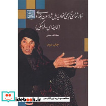 تبارشناسی تاریخی اتحادیه ایل شاهسون بغدادی طایفه ای - فرهنگی
