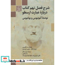 شرح فصل نهم کتاب درباره عبارت ارسطو