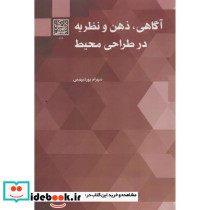 آگاهی ذهن و نظریه در طراحی محیط