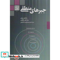 جبرهای منطقی