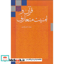 قرآن و امنیت متعارف